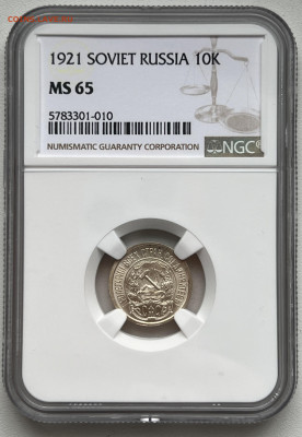 10 копеек 1921 NGC MS65 - IMG_8982