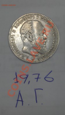 Прошу оценить 1 рубль 1886 г. - IMAG0513