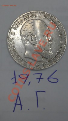 Прошу оценить 1 рубль 1886 г. - IMAG0514