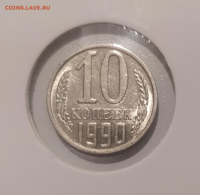 10 КОПЕЕК 1990 М ! до 4.03.2024 22.00 - 1.JPG