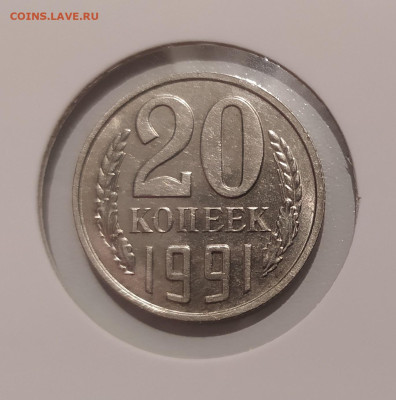 20 КОПЕЕК 1991 БЕЗ ДВОРА с ОСТЬЮ до 04.03.24 22.00 - 1.JPG