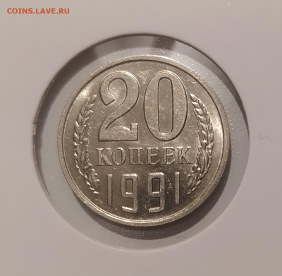 20 КОПЕЕК 1991 БЕЗ ДВОРА до 04.03.24 22.00 - 2.JPG