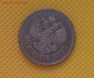 25 копеек 1896 - 25 коп 1896-1