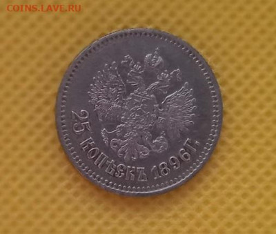 25 копеек 1896 - 25 коп 1896-2