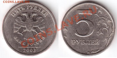 5 рублей 2003 года. Оцените в таком сохране. - 5 рублей 2003
