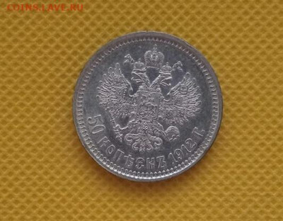 50 копеек 1912 - IMG_20240228_100356_1