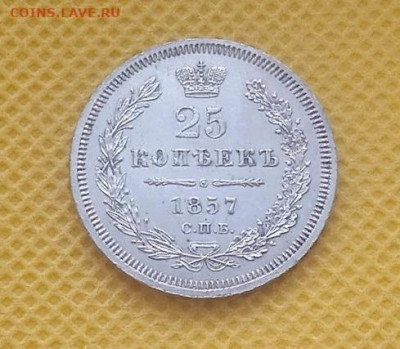 25 копеек 1857 - IMG_20240228_102310_1