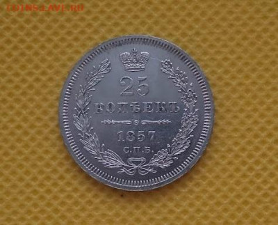 25 копеек 1857 - IMG_20240228_102138_1