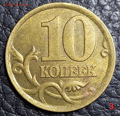 10 коп. 2002 С-П шт. 2.31 по А.С (6 шт.) до 03.03.24 - 20240225_224104