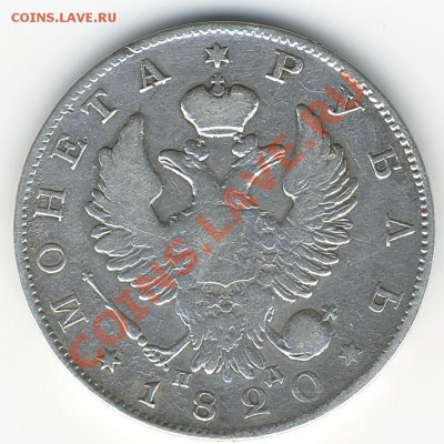 Рубль 1820г - Scan10023