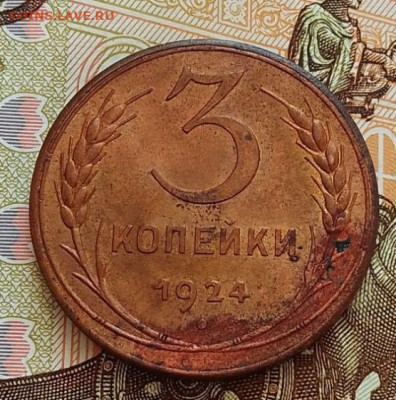 3 копейки 1924 до 03.03.24 в 22.00 - IMG_20240228_131834