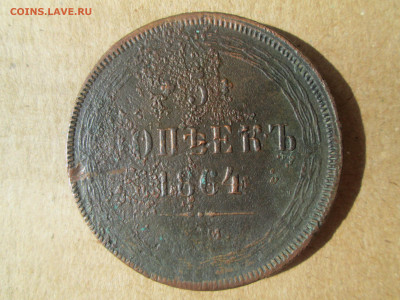 5 копеек 1864 до 04.03.2024 - IMG_5884.JPG