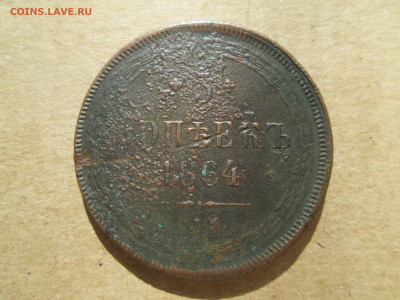 5 копеек 1864 до 04.03.2024 - IMG_5883.JPG