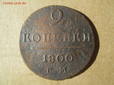 2 копейки 1800 ем до 04.03.2024 - IMG_5896.JPG