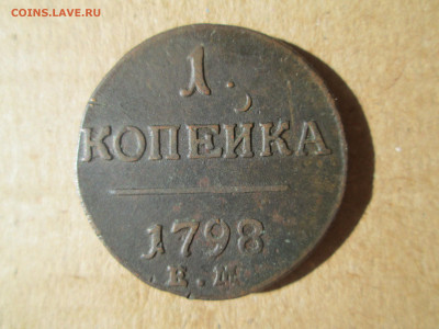 1 копейка 1798 ем до 04.03.2024 - IMG_5892.JPG