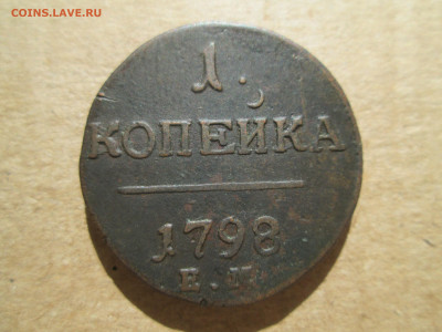 1 копейка 1798 ем до 04.03.2024 - IMG_5890.JPG