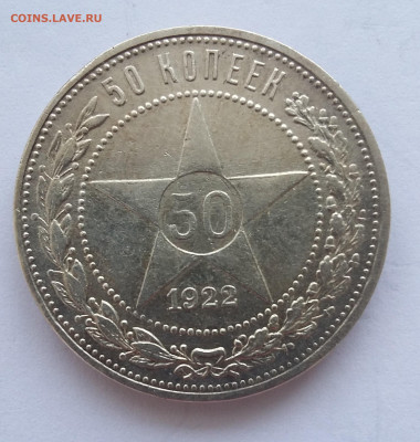 50 коп 1922 ПЛ  с 200р - 20200523_085823