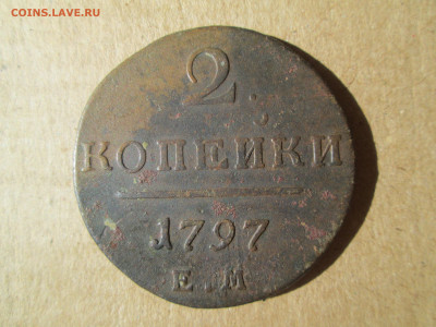 2 копейки 1797 ем до 04.03.2024 - IMG_5888.JPG
