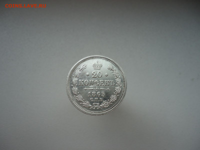 20  копеек  1865  года  СПБ  НФ  до 01.03.2024  до 22-00 МСК - 1.JPG