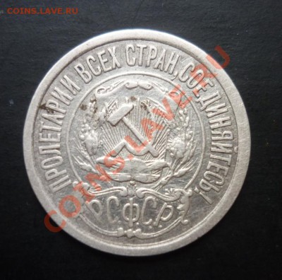 15 копеек  1921  РСФСР  до 15.01.2012 - P1040231.JPG