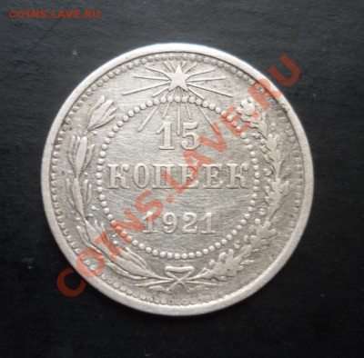 15 копеек  1921  РСФСР  до 15.01.2012 - P1040228.JPG