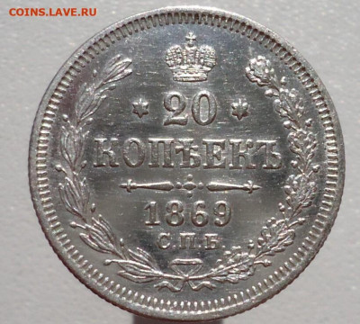 20 копеек  1869  года  СПБ  НI  до 01.03.2024 до 22-00 МСК - 1