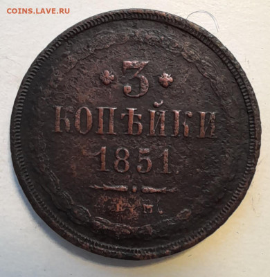 3 коп 1851г - 20240228_145733