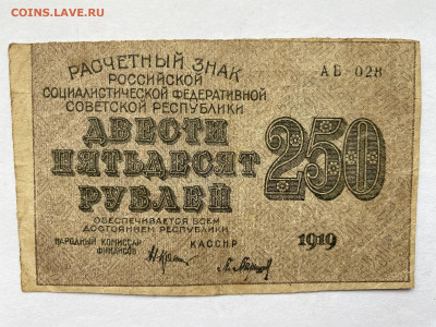 250 рублей 1919г РСФСР до 01.03.24 - IMG_1007.JPG