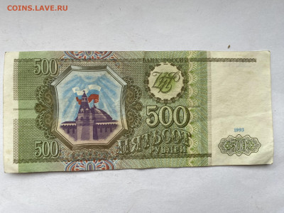500 рублей 1993г до 01.03.24 - IMG_1009.JPG