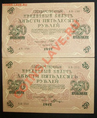 250 рублей 1917 года (6шт) до 18.01.12 в 21.00 по МСК - 100_6088.JPG