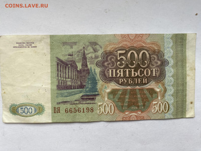 500 рублей 1993г до 01.03.24 - IMG_1010.JPG