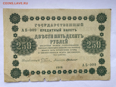 250 рублей 1918г до 01.03.24 - IMG_1011.JPG