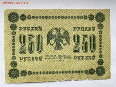 250 рублей 1918г до 01.03.24 - IMG_1012.JPG