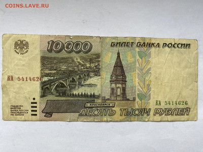 10000 рублей 1995г до 01.03.24 - IMG_1013.JPG