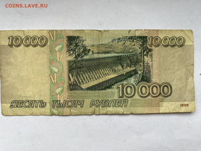 10000 рублей 1995г до 01.03.24 - IMG_1014.JPG