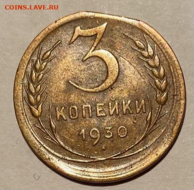 3 копейки 1930 Брак комплект До 02.03.24 в 22.00 мск - IMG_4410