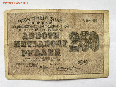 250 рублей 1919г РСФСР до 01.03.24 - IMG_1015.JPG