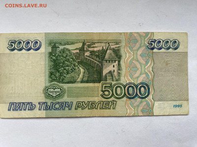 5000 рублей 1995г до 01.03.24 - IMG_1018.JPG
