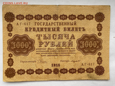 1000 рублей 1918г  до 01.03.24 - IMG_1019.JPG