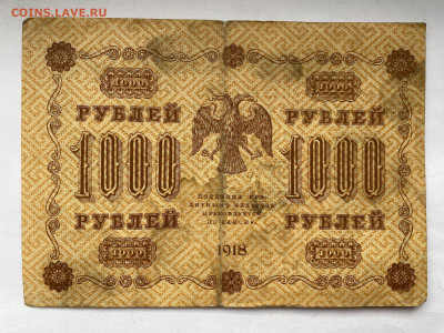 1000 рублей 1918г  до 01.03.24 - IMG_1020.JPG