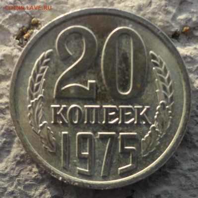 20 копеек 1975 - DSC03362.JPG