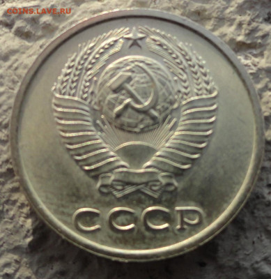 20 копеек 1975 - DSC03359.JPG