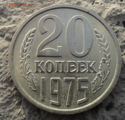 20 копеек 1975 - DSC03358.JPG