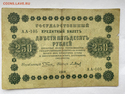 250 рублей 1918г до 01.03.24 - IMG_1023.JPG