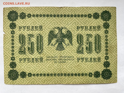 250 рублей 1918г до 01.03.24 - IMG_1024.JPG