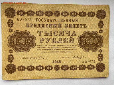 1000 рублей 1918г  до 01.03.24 - IMG_1025.JPG