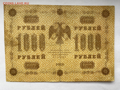 1000 рублей 1918г  до 01.03.24 - IMG_1026.JPG
