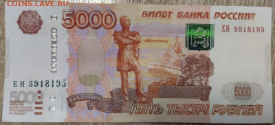 5000 рублей 1997 радар - IMG-20240228-WA0009