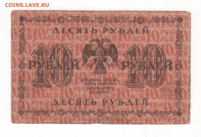 10 руб.-1918г - Рисунок (57)