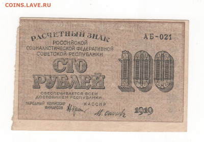 100 руб-1919г. - Рисунок (65)